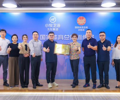 九牧集團小牧衛(wèi)浴助力國家體育總局訓(xùn)練局運動員公寓衛(wèi)生間改造升級