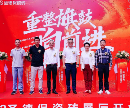 品牌提速 | 圣德保瓷磚總部展廳盛大起航，奏響發(fā)展強(qiáng)音！
