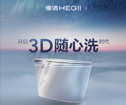 恒潔星品|超凡R9革新科技，開創(chuàng)3D隨心洗時代