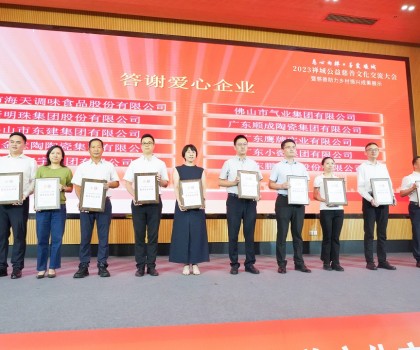 創(chuàng)富思源，回報社會│新明珠集團長期投身公益慈善事業(yè)，喜獲嘉獎！