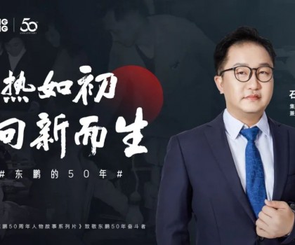 東鵬整裝衛(wèi)浴石進平：以創(chuàng)新促發(fā)展，持之以恒踐行健康戰(zhàn)略