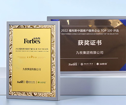 服務領先！九牧榮膺“2022福布斯中國客戶服務企業(yè)TOP100”