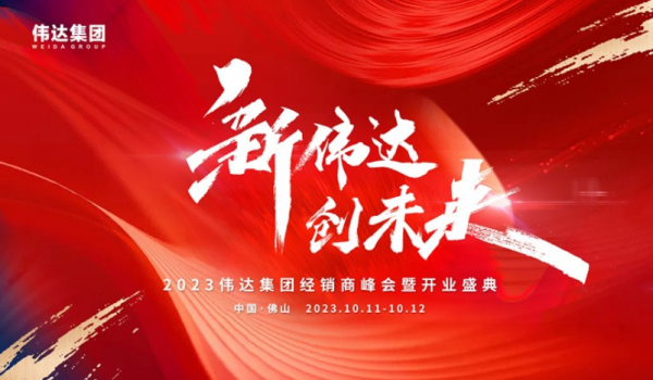 重磅消息｜2023偉達集團經銷商峰會暨開業(yè)盛典預告來啦！