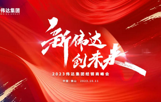 新偉達(dá)·創(chuàng)未來｜偉達(dá)集團(tuán)2023年度經(jīng)銷商峰會(huì)圓滿舉行！