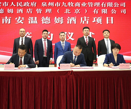 重磅！九牧集團攜手溫德姆集團、金座集團，打造南安城市新地標(biāo)！
