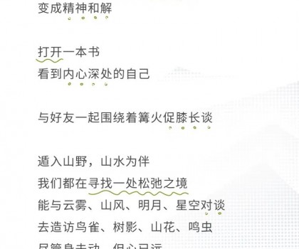 心遠(yuǎn)計(jì)劃 | 給心放個假，自在于自然