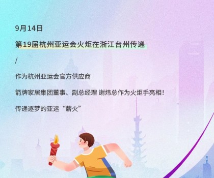 亞運(yùn)火炬?zhèn)鬟f！箭牌衛(wèi)浴助燃亞運(yùn)熱情