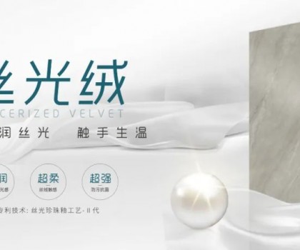 時尚大師 質(zhì)感大賞 | 陶博會打卡格仕陶，領(lǐng)略“瓷磚界的時裝大師”多維魅力