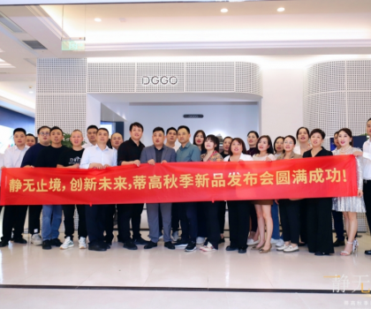2023蒂高秋季新品發(fā)布會圓滿落幕，多款新品重磅首發(fā)