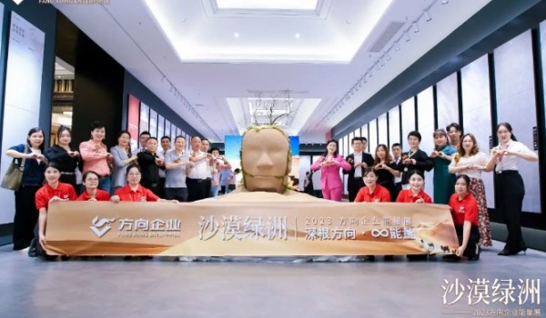 深根方向 ∞能量|“沙漠綠洲”2023方向企業(yè)能量展盛大開啟！