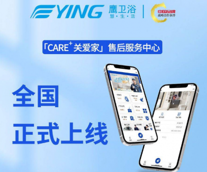新增這些功能！鷹衛(wèi)浴「CARE+關(guān)愛家」售后服務(wù)中心全新升級！
