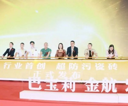 宏創(chuàng)陶瓷大商戰(zhàn)略升級暨超防污發(fā)布圓滿收官！