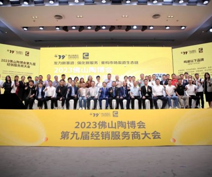 300余經(jīng)銷大商齊聚佛山，探討市場破局之道！2023佛山陶博會第九屆經(jīng)銷服務(wù)商大會成功舉行！