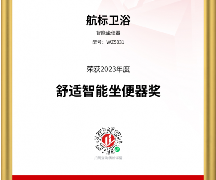 航標衛(wèi)浴斬獲2023沸騰質(zhì)量獎測評大獎
