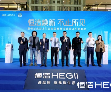 品質(zhì)領(lǐng)航，美好成都｜恒潔煥新 不止所見暨恒潔成都北門富森美建材館旗艦店開業(yè)盛典隆重舉行