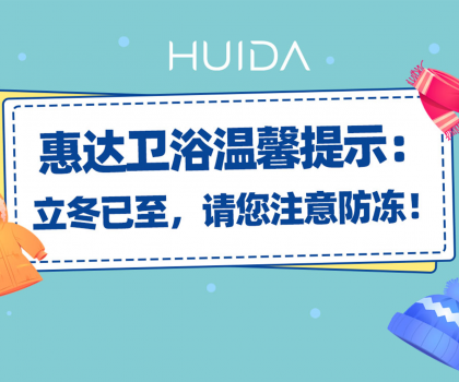 惠達(dá)衛(wèi)浴溫馨提示：請(qǐng)您注意衛(wèi)浴產(chǎn)品防凍！