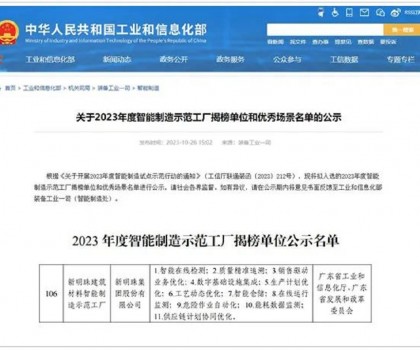 再升級(jí)！新明珠入選國家工信部“2023年度智能制造示范工廠揭榜單位”