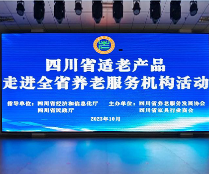 助推“適老家居”升級，打造“全年齡”美好生活