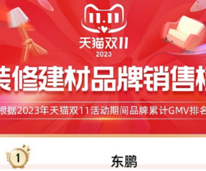 東鵬瓷磚蟬聯(lián)天貓三連冠，雙11開門紅及全周期再創(chuàng)新高！