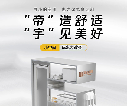 帝王潔具X飛宇門(mén)窗 |“帝”造舒適，“宇”見(jiàn)美好