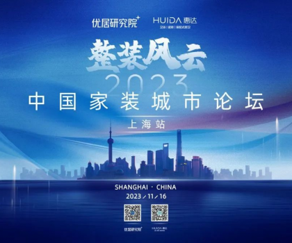 惠達衛(wèi)浴攜手優(yōu)居研究院，成功舉辦“2023中國家裝城市論壇·上海站”活動