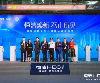 品質(zhì)領(lǐng)航，美好佛山｜恒潔煥新 不止所見暨恒潔佛山華藝旗艦店開業(yè)盛典隆重舉行