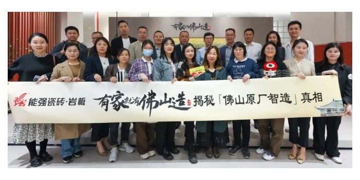 能強瓷磚【有家就有佛山造·探秘佛山原廠智造真相】活動圓滿成功！