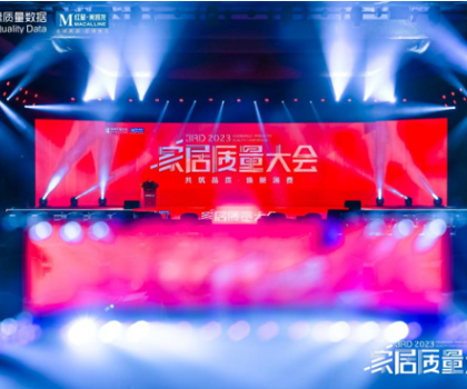 奔赴逐質(zhì)之約，帝王潔具榮獲2023家居質(zhì)量大會(huì)多項(xiàng)大獎(jiǎng)