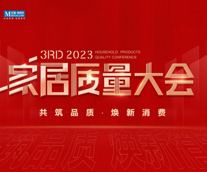 榮獲多項(xiàng)重磅品質(zhì)榮譽(yù)，恒潔閃耀2023家居質(zhì)量大會(huì)