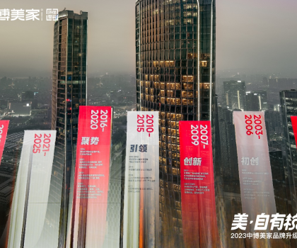 2023中博美家品牌升級發(fā)布會盛大開啟，中博美家步入全新時(shí)代！
