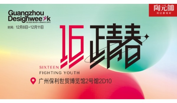 陶元帥瓷磚X廣州設(shè)計周|精彩亮點搶先看！