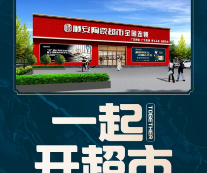 順安陶瓷強(qiáng)勢來襲，邀您共享財富盛宴
