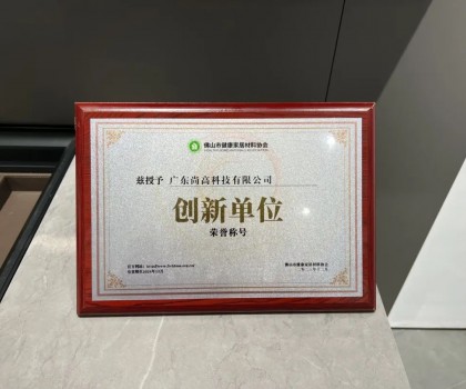 再添殊榮 | 尚高衛(wèi)浴獲 “ 創(chuàng)新單位 ” 榮譽(yù)稱號(hào)！