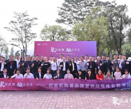 聚浪成潮 融合共生∣巴寶莉陶瓷2023總結(jié)暨2024戰(zhàn)略規(guī)劃會(huì)圓滿(mǎn)收官