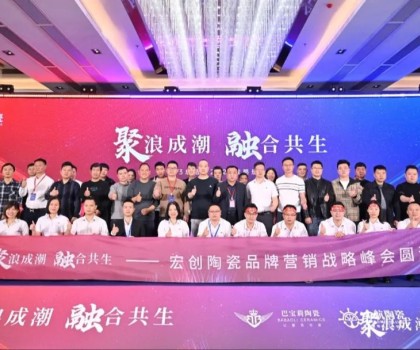 聚浪成潮 融合共生∣宏創(chuàng)陶瓷2023總結暨2024戰(zhàn)略規(guī)劃會圓滿收官