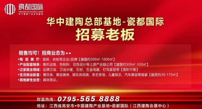 華中建陶總部基地招募老板！陶瓷品牌、配套供應(yīng)鏈、生活配套.....