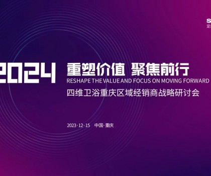 【重塑價值，聚焦前行】四維衛(wèi)浴2024年重慶區(qū)域經(jīng)銷商戰(zhàn)略研討會圓滿結(jié)束