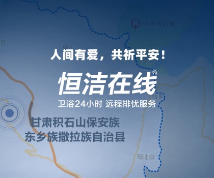 恒心守護(hù) 同“甘”共苦！恒潔捐贈(zèng)救援物資馳援甘肅、青海地震災(zāi)區(qū)