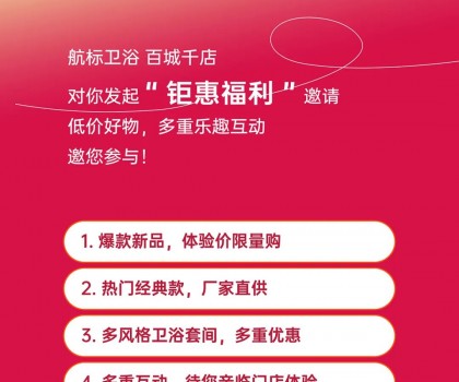 航標【衛(wèi)浴狂歡節(jié)】，爆款單品、網(wǎng)紅新品低價讓利，各大門店同步引爆！