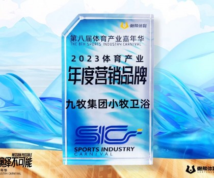 行業(yè)唯一！九牧集團(tuán)小牧衛(wèi)浴榮獲“2023體育產(chǎn)業(yè)年度營(yíng)銷品牌”