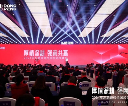 厚植深耕 強(qiáng)商共贏｜2024年東鵬瓷磚全國(guó)經(jīng)銷商峰會(huì)盛大召開