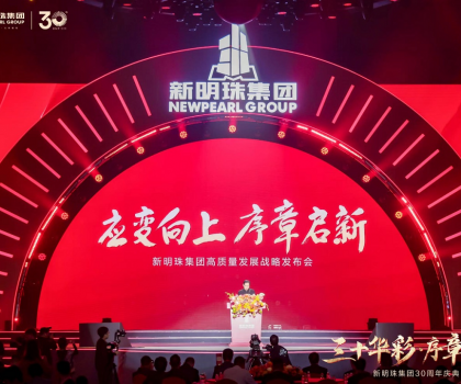 30年載譽(yù)前行，新明珠集團(tuán)從長(zhǎng)城開啟百年奮進(jìn)新征程