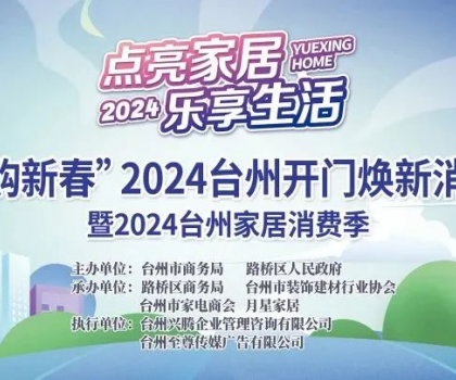 “點亮家居·樂享生活”2024臺州家居消費季活動來啦！