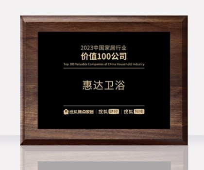 惠達衛(wèi)浴助力中國衛(wèi)浴產(chǎn)業(yè)高質(zhì)量發(fā)展大會，共筑新格局