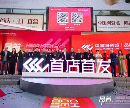 中國陶瓷城上新2.0，首批陶瓷衛(wèi)浴品牌首店重磅發(fā)布