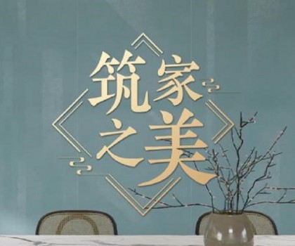 冠珠瓷磚×人民日報×文化專家｜《筑家之美》主題片，共話大美筑家之道