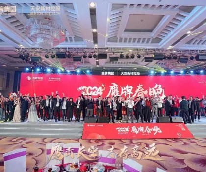 鷹牌集團隆重召開2024年“新春思享會”暨“鷹牌春晚”，凝聚高質量發(fā)展磅礴力量