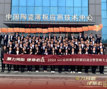 聚力同心，使命必龘！QD瓷磚新春營銷工作會議隆重舉行