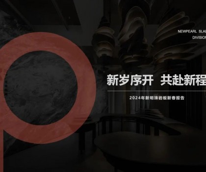 新歲序開(kāi)，共赴新程丨新明珠巖板品牌2024年新春工作會(huì)議