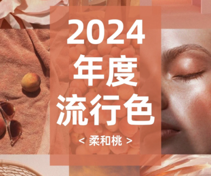 2024潘通色搭配指南，煥新家居靈感